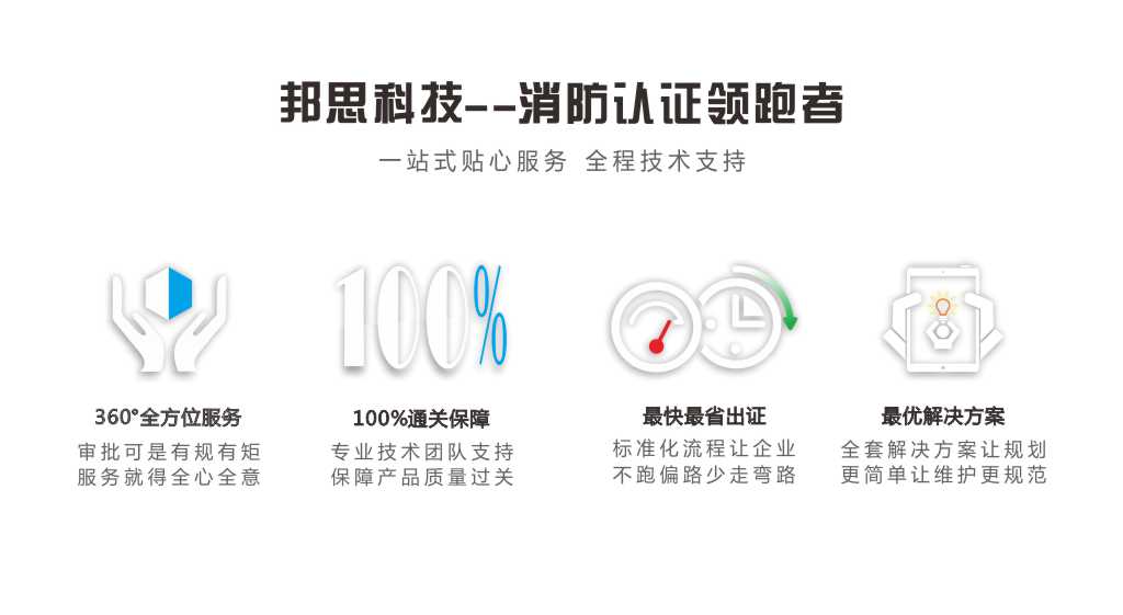 邦思科技-消防認(rèn)證領(lǐng)跑者