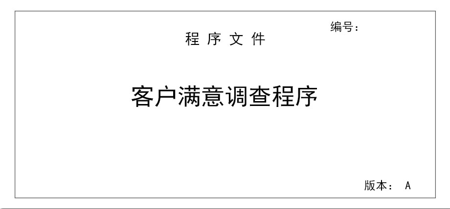 客戶滿意調(diào)查程序
